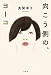 向こう側の、ヨーコ