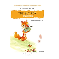 Ink-and-Wash Picture Books of Classic Chinese Stories: The Sly Fox (Chinese-English Edition) (Chinese Edition) book cover