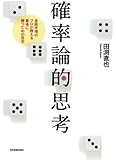 確率論的思考