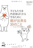 子どもたちを内部被ばくから守るために親が出来る30のこと 　―チェルノブイリの体験から