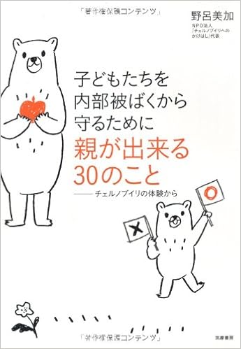 子どもたちを内部被ばくから守るために親が出来る30のこと チェルノブイリの体験から 野呂 美加 本 通販 Amazon