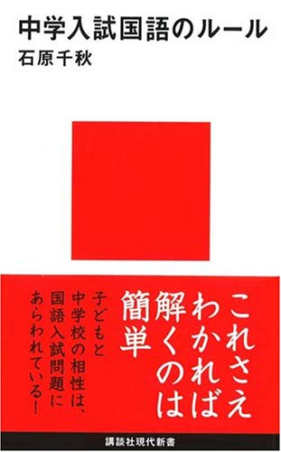 中学入試国語のルール 講談社現代新書 石原 千秋 本 通販 Amazon