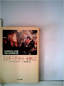 ミスター グッドバーを探して 1979年 ハヤカワ文庫 Nv ジュディス ロスナー 小泉 喜美子 本 通販 Amazon