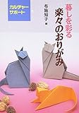 Easy Origami to Enliven Your Life (Kurashi o Irodoru Raku Raku no Origami) (in Japanese) by 