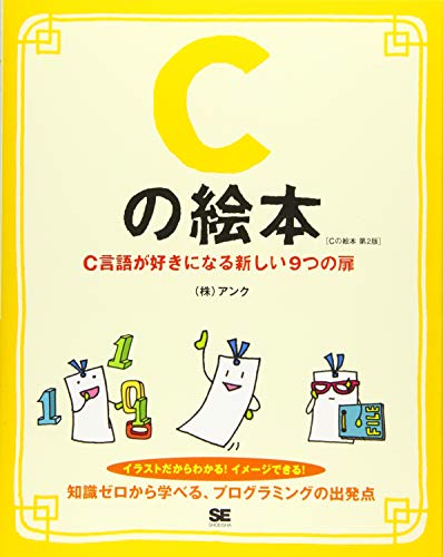Cの絵本 第2版 C言語が好きになる新しい9つの扉