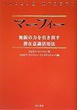 マーフィー無限の力を引き出す潜在意識活用法(CD2枚付)
