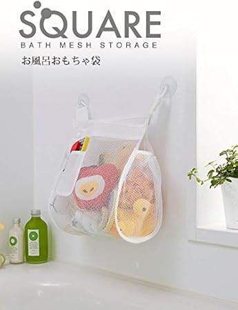 Amazon キッズ お風呂おもちゃ袋 スクエア お風呂場 子供 おもちゃ入れ ブラック 山﨑実業 浴室用ラック