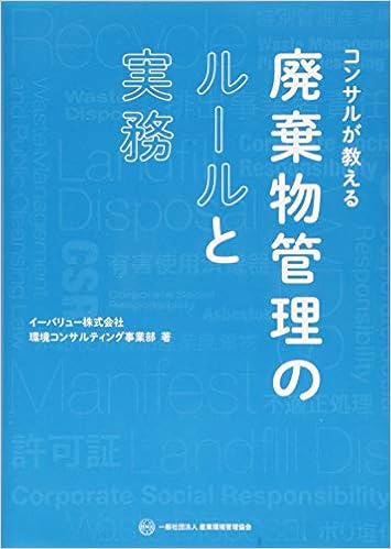 コンサルが教える廃棄物管理のルールと実務 単行本 – 2018/10/1 の本の表紙