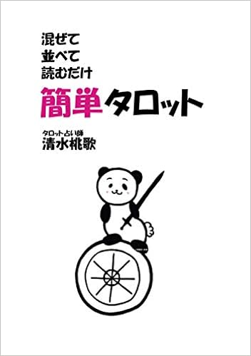 混ぜて並べて読むだけ簡単タロット 清水 桃歌 本 通販 Amazon 混ぜて並べて読むだけ簡単タロット 清水 桃歌 本 通販 Amazon