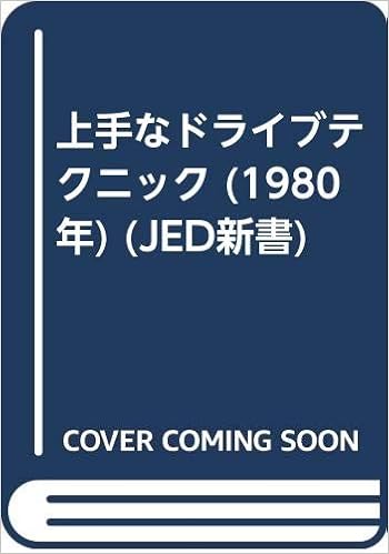 上手なドライブテクニック 1980年 Jed新書 宮本 晃男 本 通販 Amazon