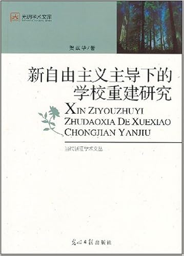 新自由主义主导下的学校重建研究 贺武华 Amazon Com Books
