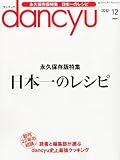 dancyu (ダンチュウ) 2012年 12月号 [雑誌]