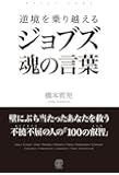 逆境を乗り越える ジョブズ 魂の言葉