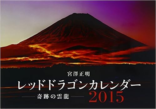 Amazon Co Jp レッドドラゴンカレンダー15 奇跡の雲龍 カレンダー 宮澤 正明 本