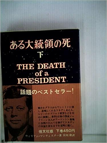 ある大統領の死 下 1967年 ウィリアム マンチェスター 宮川 毅 本 通販 Amazon