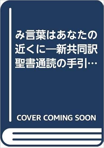 み言葉はあなたの近くに 新共同訳聖書通読の手引き 松田 和憲 本 通販 Amazon
