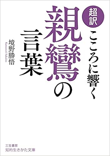 超訳 こころに響く親鸞の言葉 知的生きかた文庫 さ 37 12 境野 勝悟 本 通販 Amazon