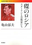 磔のロシア――スターリンと芸術家たち (岩波現代文庫)