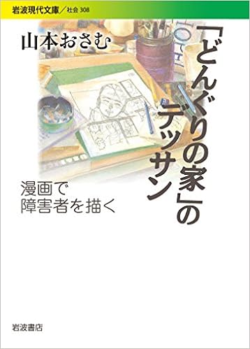 どんぐりの家 のデッサン 漫画で障害者を描く 岩波現代文庫 Amazon Com Books