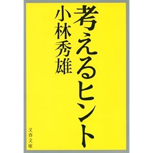考えるヒント [Kindle版]