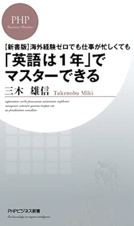 新書版 海外経験ゼロでも仕事が忙しくても 英語は1年 でマスターできる Phpビジネス新書 Japanese Edition Kindle Edition By 三木 雄信 Reference Kindle Ebooks Amazon Com