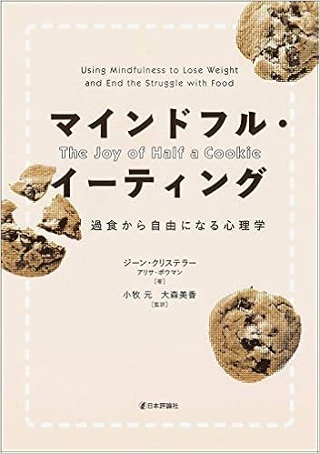 マインドフル イーティング 過食から自由になる心理学 ジーン クリステラー アリサ ボウマン 小牧 元 大森 美香 小牧 元 大森 美香 本 通販 Amazon