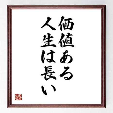 Amazon 書道色紙 チャールズ ヤングの名言 価値ある人生は長い 濃茶額付 受注後直筆 千言堂 Z1860 置物 オブジェ オンライン通販