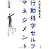 人生を変える行動科学セルフマネジメント~自分を変化させるたったひとつの方法