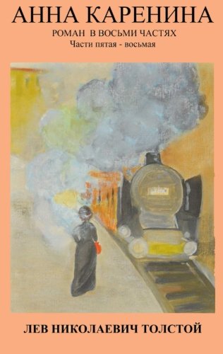 Anna Karenina (Russian Edition)