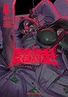 青春爆走! 第4巻
