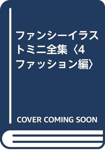 ファンシーイラストミニ全集 4 ファッション編 Amazon Com Books