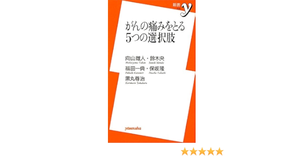 がんの痛みをとる５つの選択肢 洋泉社新書ｙ 9784862488473 Amazon Com Books