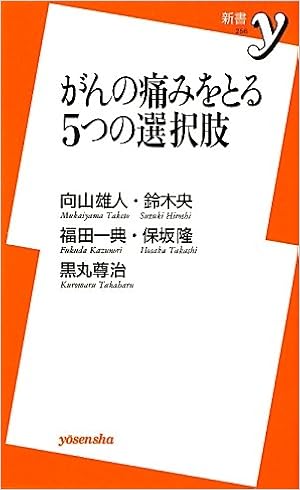 がんの痛みをとる５つの選択肢 洋泉社新書ｙ 向山 雄人 鈴木 央 福田 一典 保坂 隆 黒丸 尊治 本 通販 Amazon
