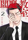 閻魔の教室 第2巻