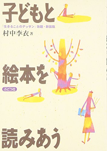 子どもと絵本を読みあう 村中 李衣 Lidamaphols