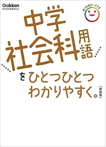 中学社会科用語をひとつひとつわかりやすく 新装版 中学ひとつひとつわかりやすく 学研プラス 本 通販 Amazon