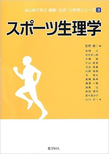 スポーツ生理学 はじめて学ぶ健康 スポーツ科学シリーズ Kenji Togashi Amazon Com Books