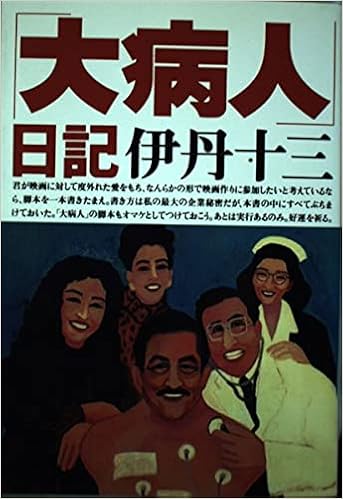 Daibyōnin Nikki Japanese Edition Itami Juzō Amazon Com Books Daibyōnin Nikki Japanese Edition Itami Juzō Amazon Com Books