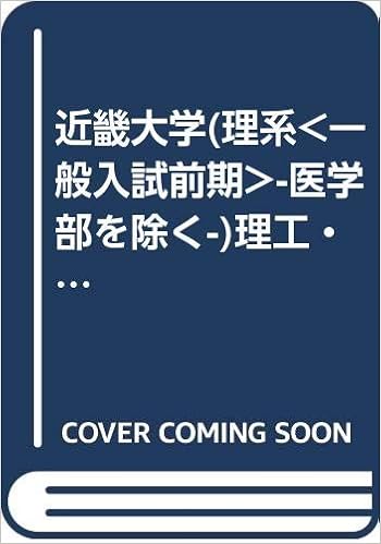 近畿大学 理系 一般入試前期 医学部を除く 理工 薬 農 生物理工 工 産業理工学部 05年版 大学入試シリーズ 教学社編集部 本 通販 Amazon
