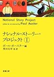 ナショナル・ストーリー・プロジェクト　Ⅰ (新潮文庫)