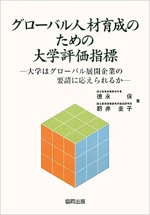 グローバル人材育成のための大学評価指標 大学はグローバル展開企業の要請に応えられるか 9784319006779 Amazon Com Books