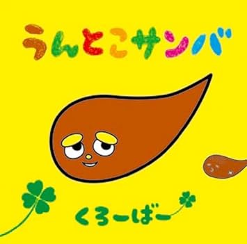 Amazon うんとこサンバ Dvd付 くろーばー アニメ 音楽