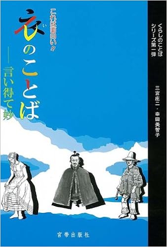 バーゲンブック 衣のことば 言い得て妙 三宮 庄二 他 本 通販 Amazon バーゲンブック 衣のことば 言い得て妙 三宮 庄二 他 本 通販 Amazon