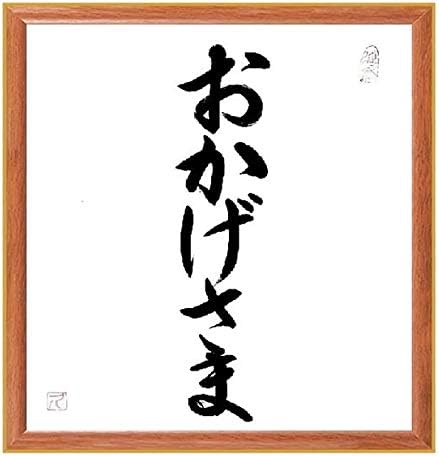 Amazon Co Jp 書道色紙 名言 おかげさま 薄茶額付 千言堂 ホーム キッチン