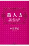 美人力 ~「また会いたい」と思われる女になろう。~ (大人の女子力シリーズ)