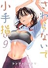 さわらないで小手指くん 第9巻