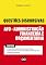 Livro DISCURSIVAS DE ADMINISTRAÇÃO FINANCEIRA E ORÇAMENTÁRIA - 2025 - DIREITO FINANCEIRO - AFO - ORÇAMENTO - QUESTÕES DISCURSIVAS CONCURSO PÚBLICO: Inclui discursivas de concursos anteriores com respostas