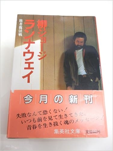 ランナウェイ―敗者復活戦 (集英社文庫) (日本語) 文庫 – 1983/6/1の表紙
