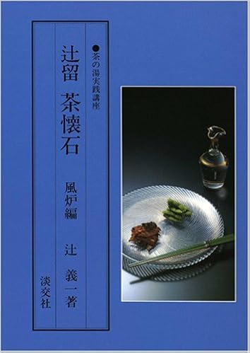 辻留 茶懐石〈風炉編〉 (茶の湯実践講座) (日本語) 単行本 – 1988/5/1の表紙