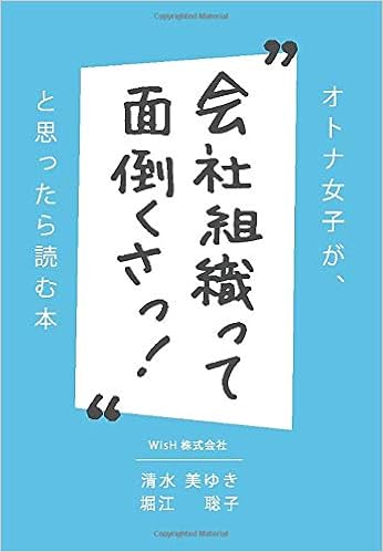 オトナ女子が 会社組織って面倒くさっ と思ったら読む本 清水美ゆき 堀江聡子 本 通販 Amazon